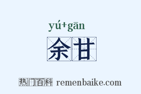 余甘是什么意思的图片